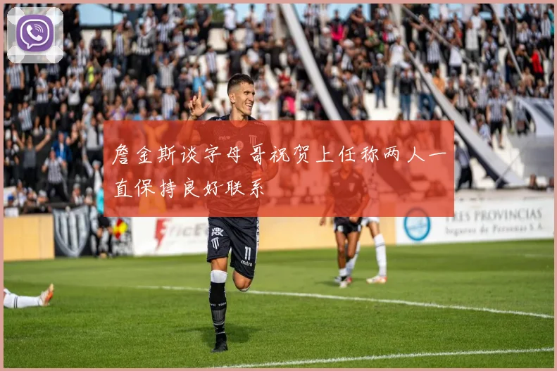 詹金斯谈字母哥祝贺上任称两人一直保持良好联系