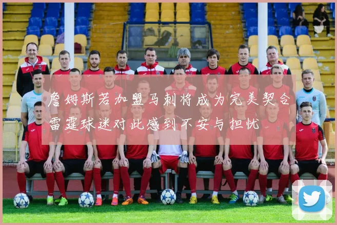 詹姆斯若加盟马刺将成为完美契合雷霆球迷对此感到不安与担忧