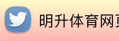 明升体育网页版 Logo